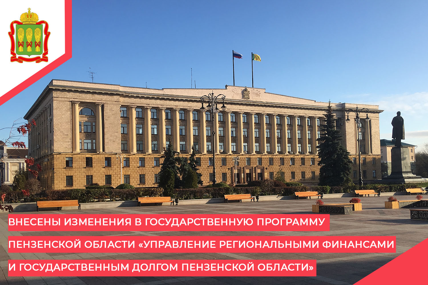 Внесены изменения в государственную программу Пензенской области «Управление региональными финансами и государственным долгом Пензенской области» Внесены изменения в государственную программу Пензенской области «Управление региональными финансами и государственным долгом Пензенской области»
