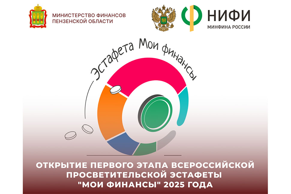 Открытие первого этапа всероссийской просветительской эстафеты "Мои финансы" 2025 года Открытие первого этапа всероссийской просветительской эстафеты "Мои финансы" 2025 года