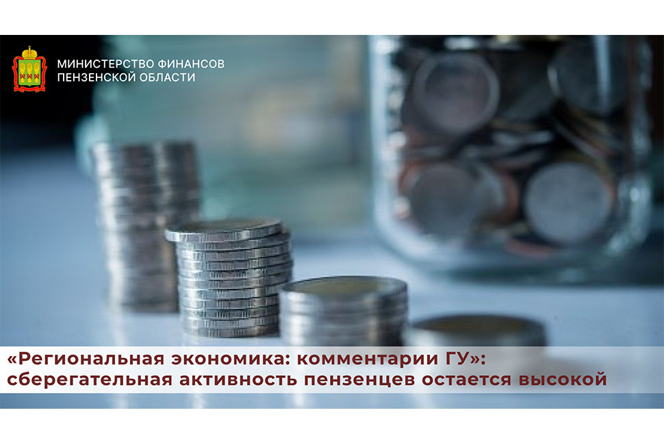 «Региональная экономика: комментарии ГУ»: сберегательная активность пензенцев остается высокой «Региональная экономика: комментарии ГУ»: сберегательная активность пензенцев остается высокой