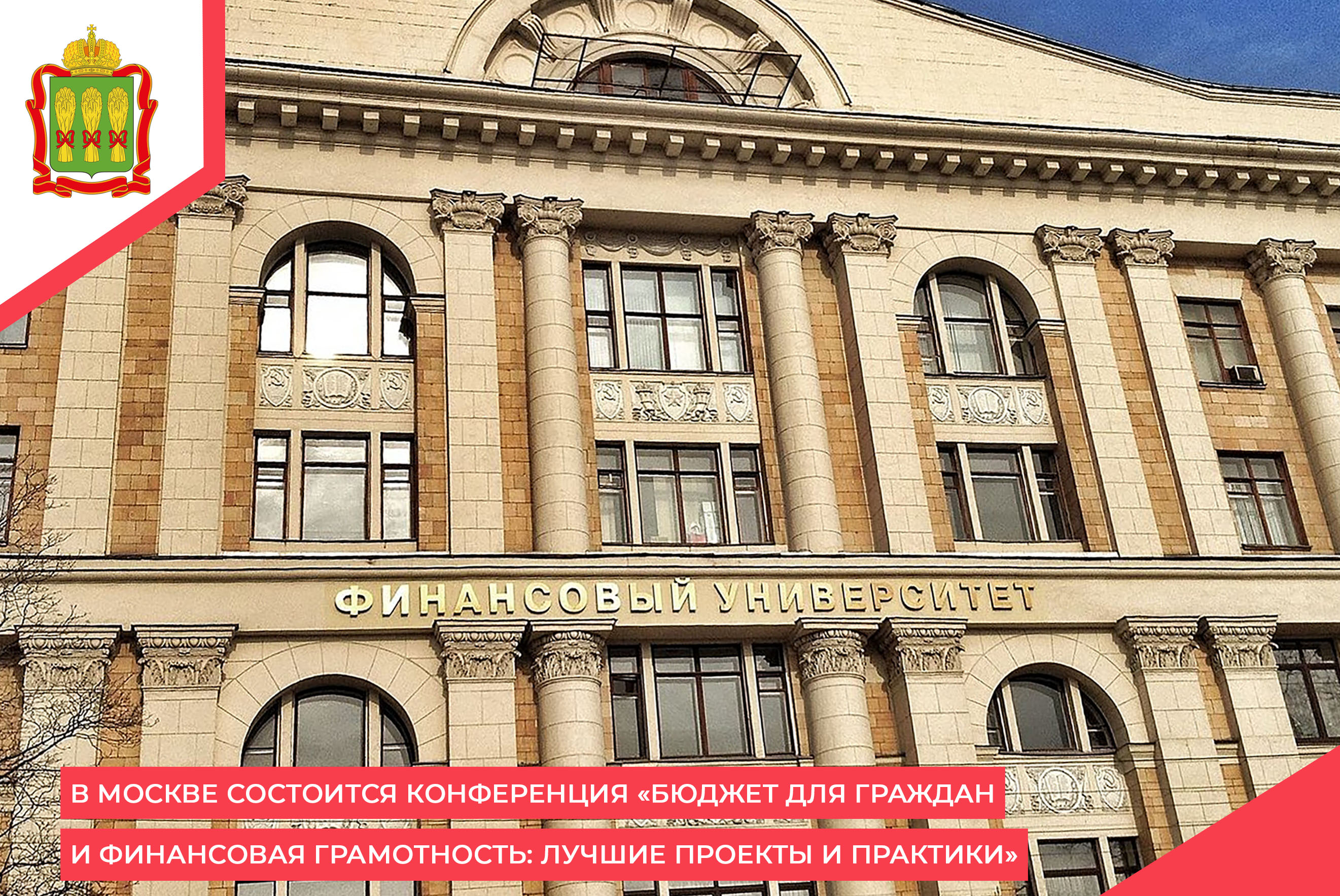 В Москве состоится конференция «Бюджет для граждан и финансовая грамотность: лучшие проекты и практики» В Москве состоится конференция «Бюджет для граждан и финансовая грамотность: лучшие проекты и практики»