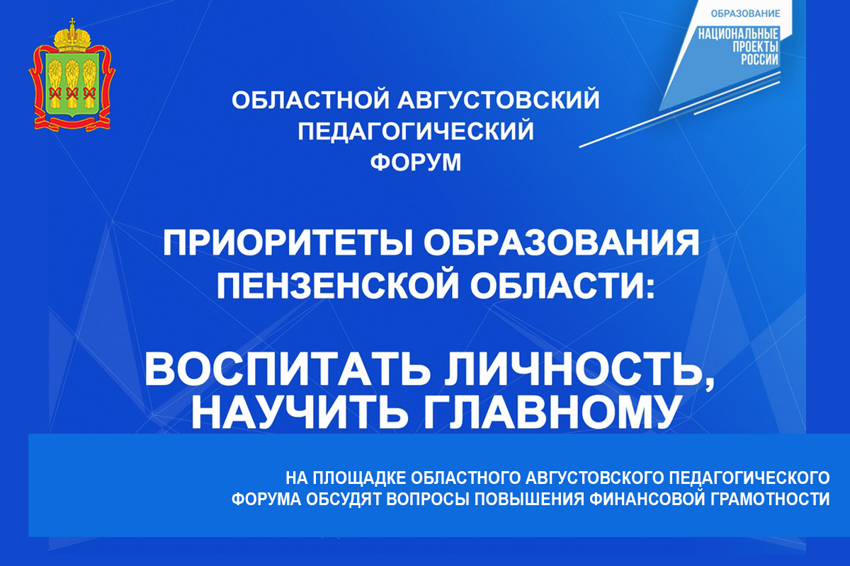 На площадке Областного августовского педагогического форума обсудят вопросы повышения финансовой грамотности На площадке Областного августовского педагогического форума обсудят вопросы повышения финансовой грамотности