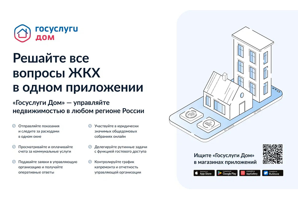 "Госуслуги.Дом" доступны гражданам