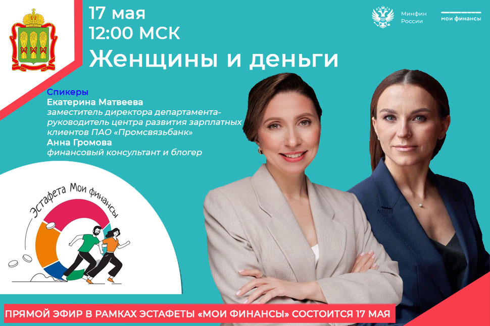 Прямой эфир в рамках эстафеты «Мои финансы» состоится в 17 мая Прямой эфир в рамках эстафеты «Мои финансы» состоится в 17 мая