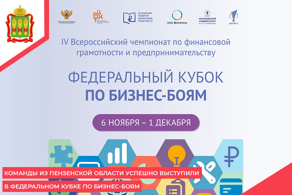 Команды из Пензенской области успешно выступили в Федеральном кубке по бизнес-боям