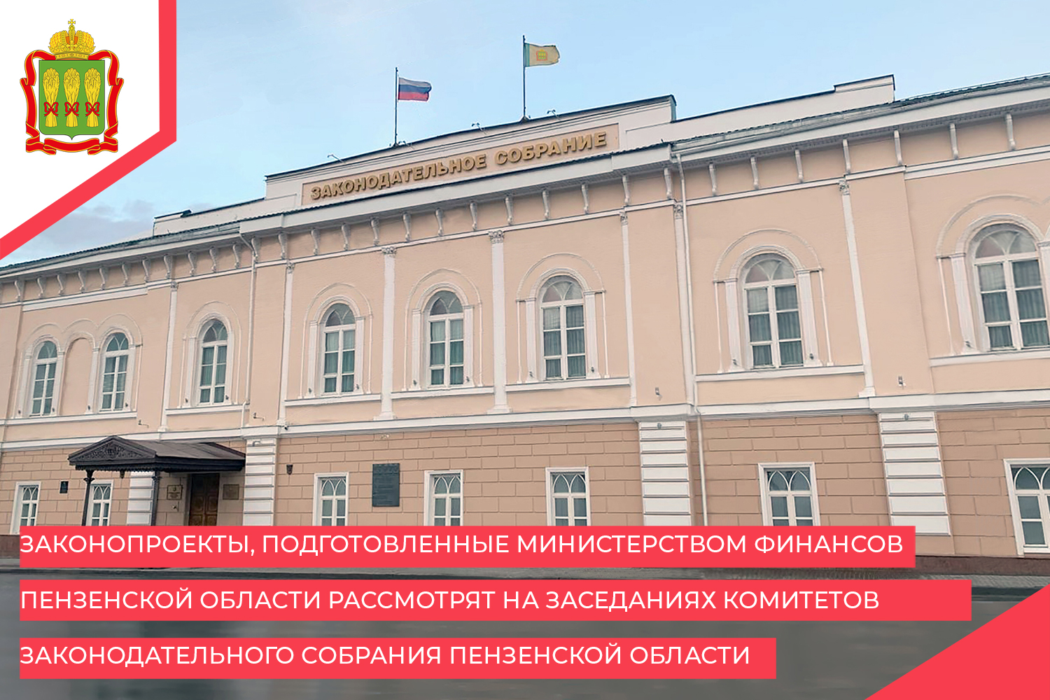 Законопроекты, подготовленные министерством финансов пензенской области рассмотрят на заседаниях комитетов законодательного собрания пензенской области. Законопроекты, подготовленные министерством финансов пензенской области рассмотрят на заседаниях комитетов законодательного собрания пензенской области.