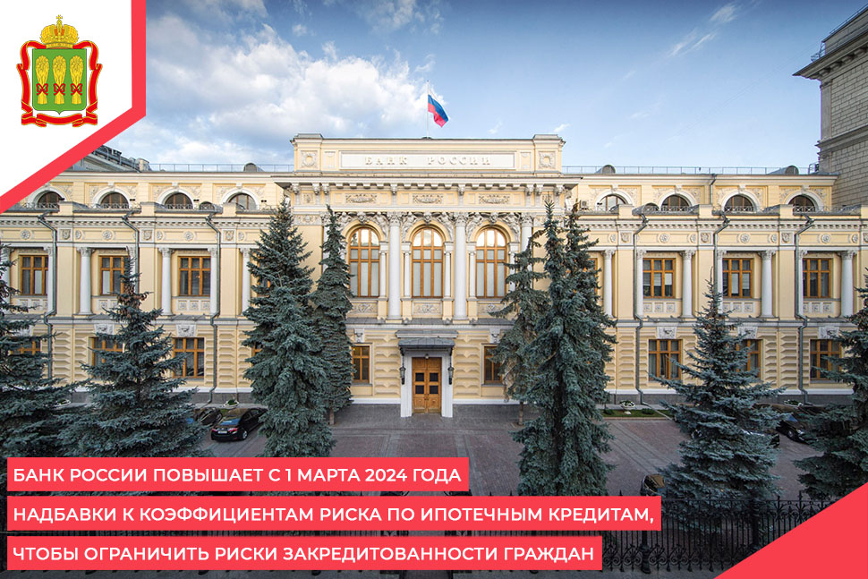 Банк России повышает с 1 марта 2024 года надбавки к коэффициентам риска по ипотечным кредитам, чтобы ограничить риски закредитованности граждан Банк России повышает с 1 марта 2024 года надбавки к коэффициентам риска по ипотечным кредитам, чтобы ограничить риски закредитованности граждан