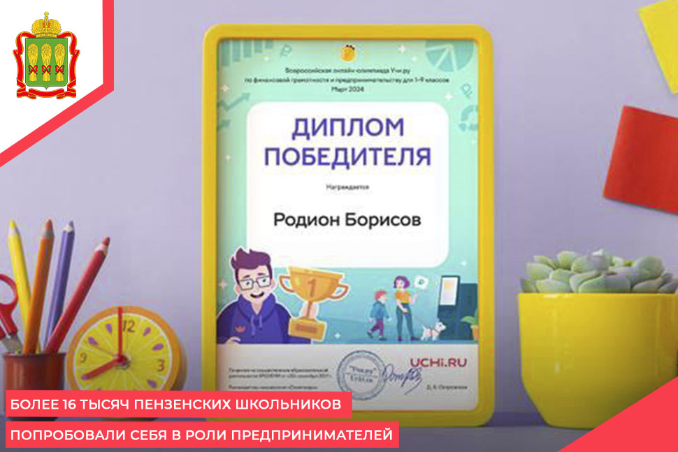 Более 16 тысяч пензенских школьников попробовали себя в роли предпринимателей Более 16 тысяч пензенских школьников попробовали себя в роли предпринимателей