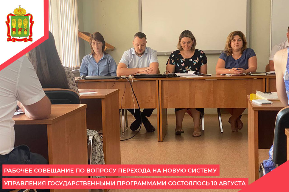 Рабочее совещание по вопросу перехода на новую систему управления государственными программами состоялось 10 августа Рабочее совещание по вопросу перехода на новую систему управления государственными программами состоялось 10 августа