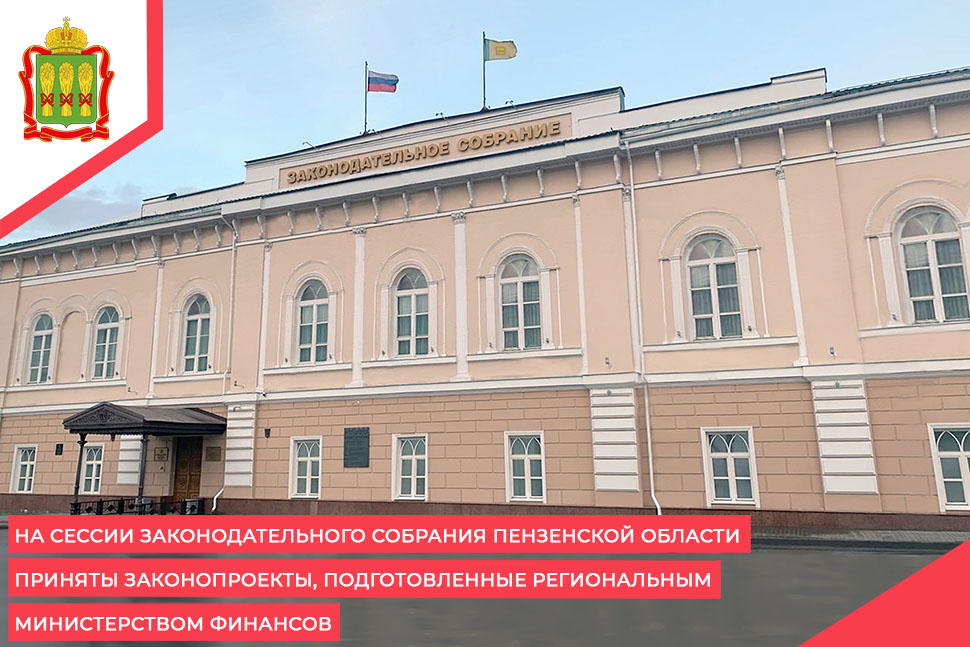 На сессии Законодательного Собрания Пензенской области приняты законопроекты, подготовленные региональным Министерством финансов На сессии Законодательного Собрания Пензенской области приняты законопроекты, подготовленные региональным Министерством финансов