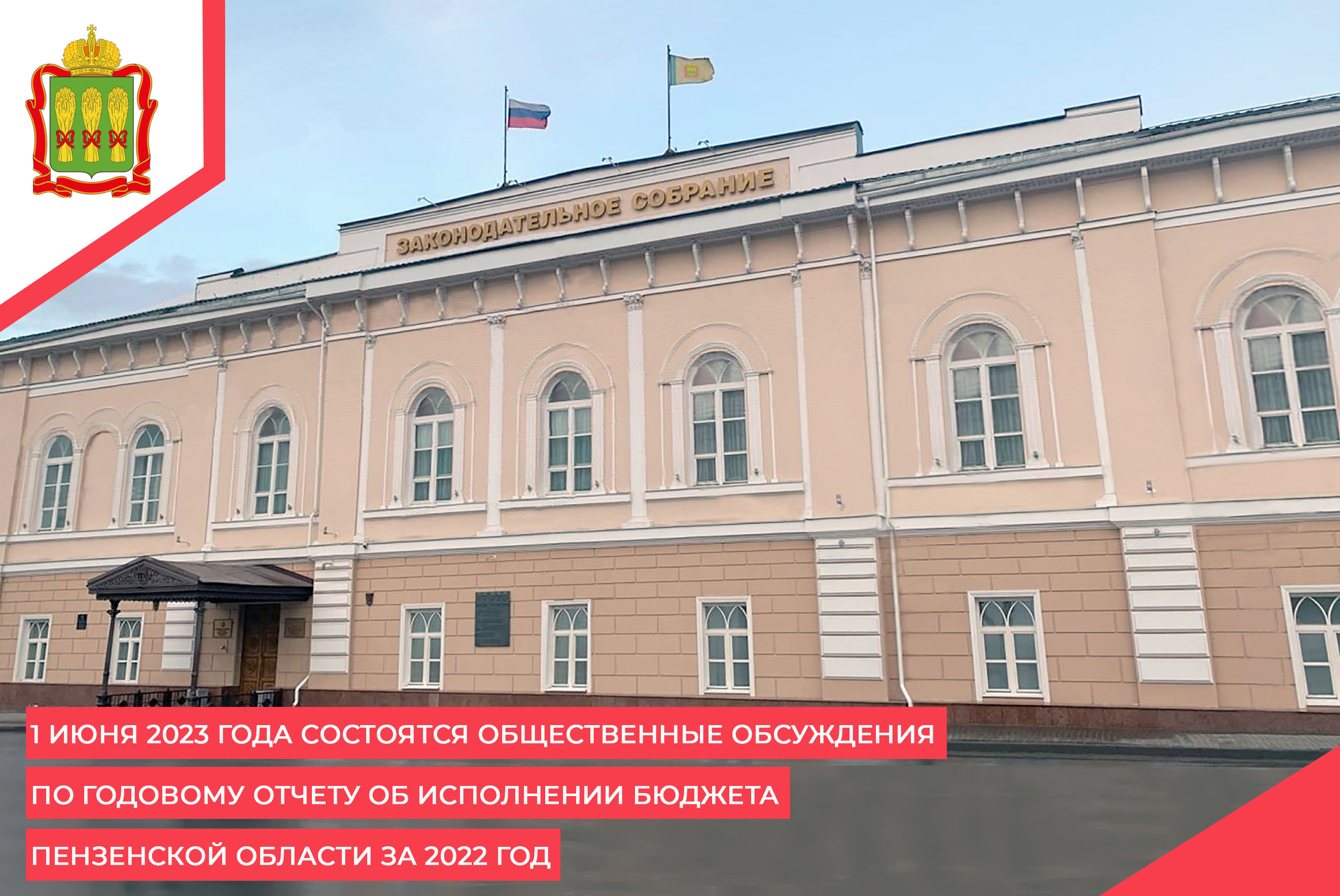 1 июня 2023 года состоятся общественные обсуждения по годовому отчету об исполнении бюджета Пензенской области за 2022 год 1 июня 2023 года состоятся общественные обсуждения по годовому отчету об исполнении бюджета Пензенской области за 2022 год