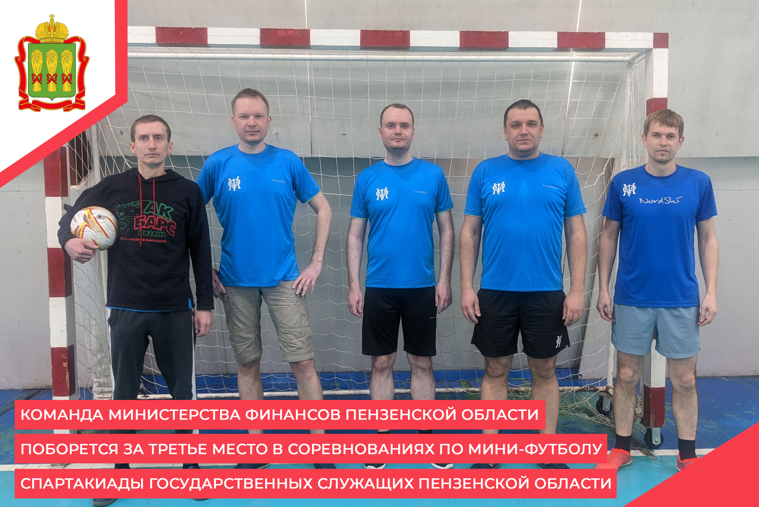 Команда Министерства финансов Пензенской области поборется за третье место в соревнованиях по мини-футболу Спартакиады государственных служащих Пензенской области Команда Министерства финансов Пензенской области поборется за третье место в соревнованиях по мини-футболу Спартакиады государственных служащих Пензенской области
