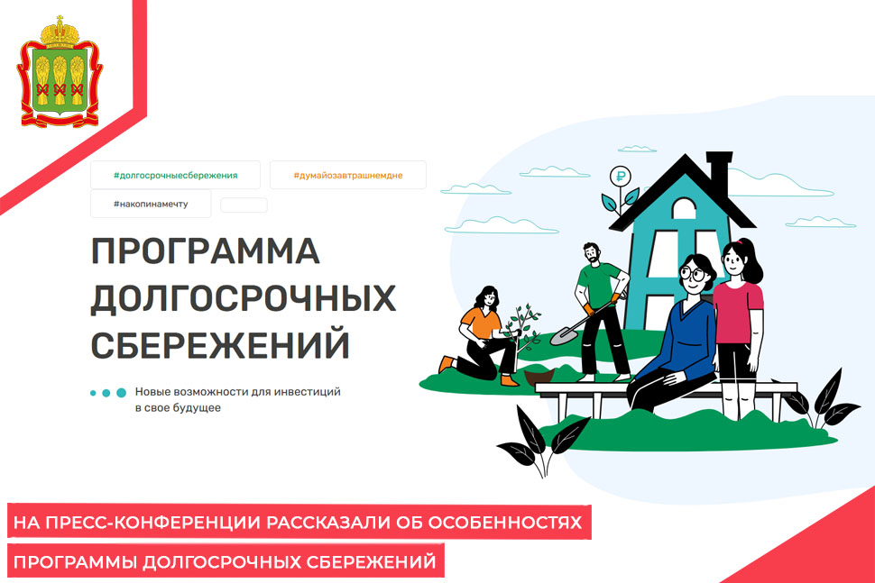 На пресс-конференции рассказали об особенностях программы долгосрочных сбережений