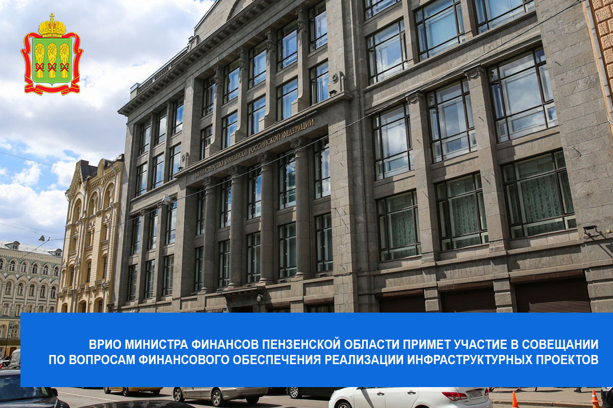 Врио Министра финансов Пензенской области примет участие в совещании по вопросам финансового обеспечения реализации инфраструктурных проектов Врио Министра финансов Пензенской области примет участие в совещании по вопросам финансового обеспечения реализации инфраструктурных проектов