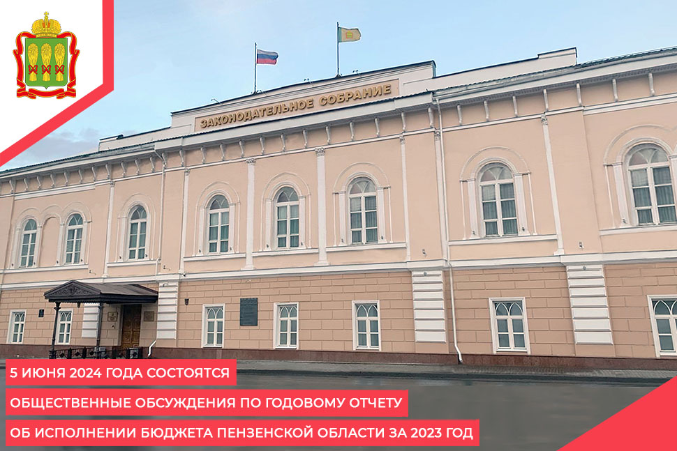 5 июня 2024 года состоятся общественные обсуждения по годовому отчету об исполнении бюджета Пензенской области за 2023 год 