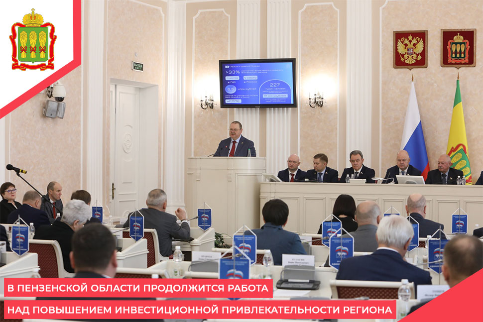В Пензенской области продолжится работа над повышением инвестиционной привлекательности региона В Пензенской области продолжится работа над повышением инвестиционной привлекательности региона