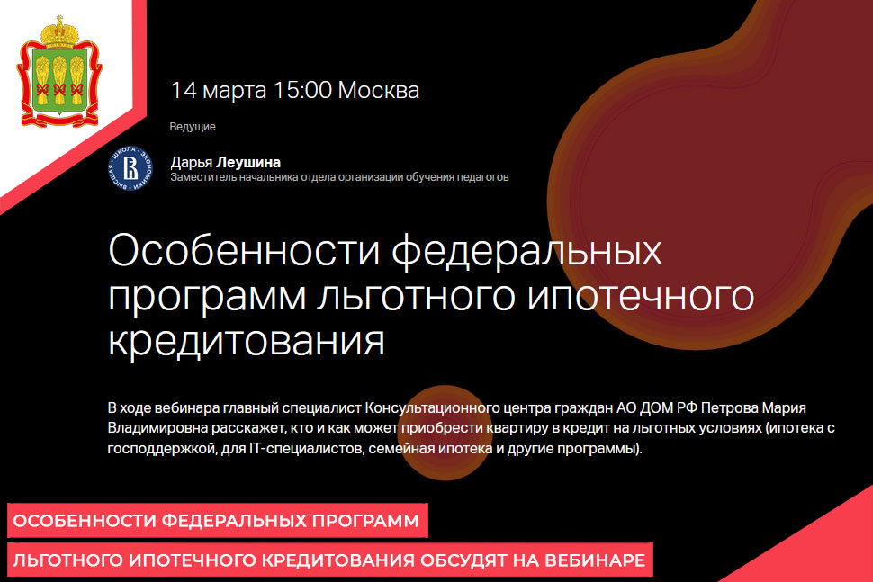 Особенности федеральных программ льготного ипотечного кредитования обсудят на вебинаре Особенности федеральных программ льготного ипотечного кредитования обсудят на вебинаре