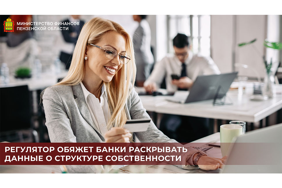 Регулятор обяжет банки раскрывать данные о структуре собственности