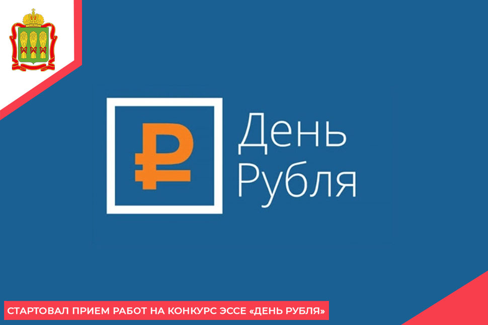 Стартовал прием работ на конкурс эссе «День рубля»