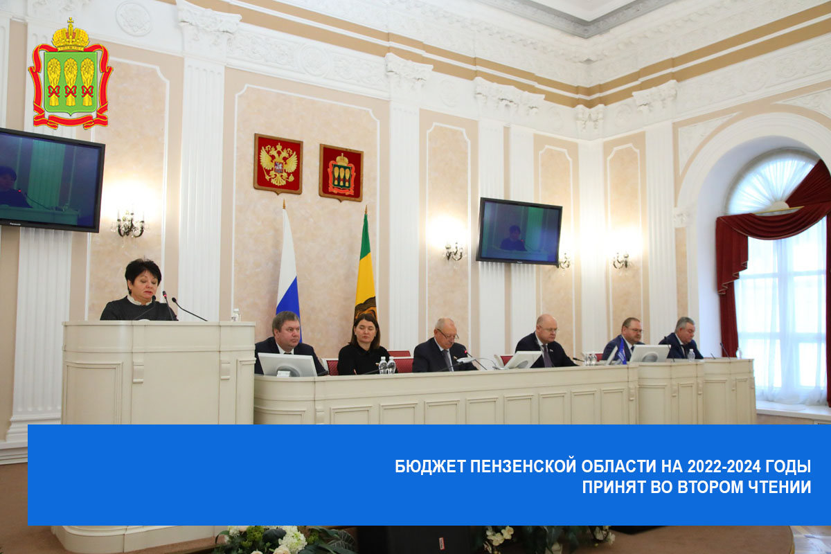 Бюджет Пензенской области на 2022-2024 годы принят во втором чтении