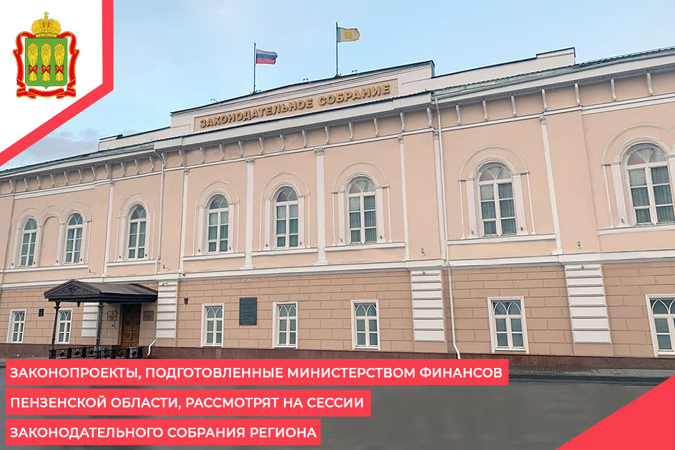 Законопроекты, подготовленные Министерством финансов Пензенской области, рассмотрят на сессии Законодательного Собрания региона Законопроекты, подготовленные Министерством финансов Пензенской области, рассмотрят на сессии Законодательного Собрания региона