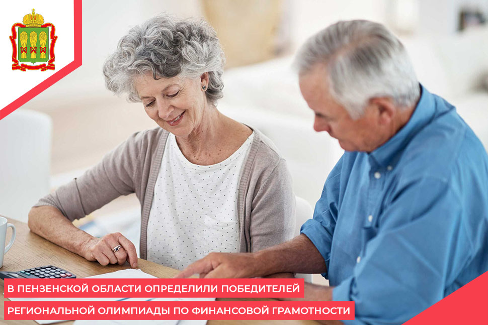 В Пензенской области определили победителей региональной Олимпиады по финансовой грамотности