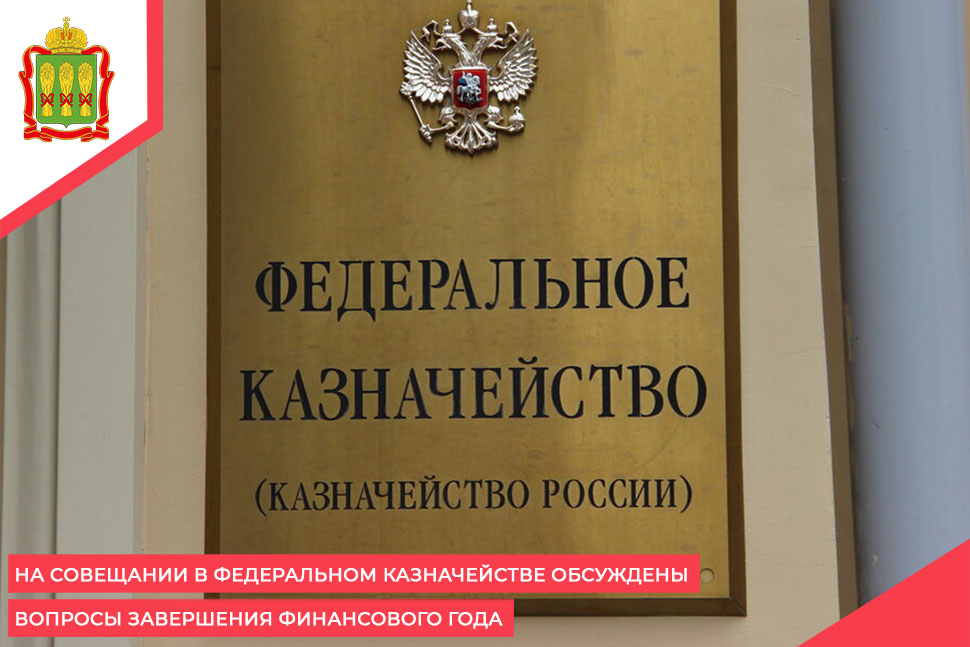 На совещании в Федеральном казначействе обсуждены вопросы завершения финансового года На совещании в Федеральном казначействе обсуждены вопросы завершения финансового года