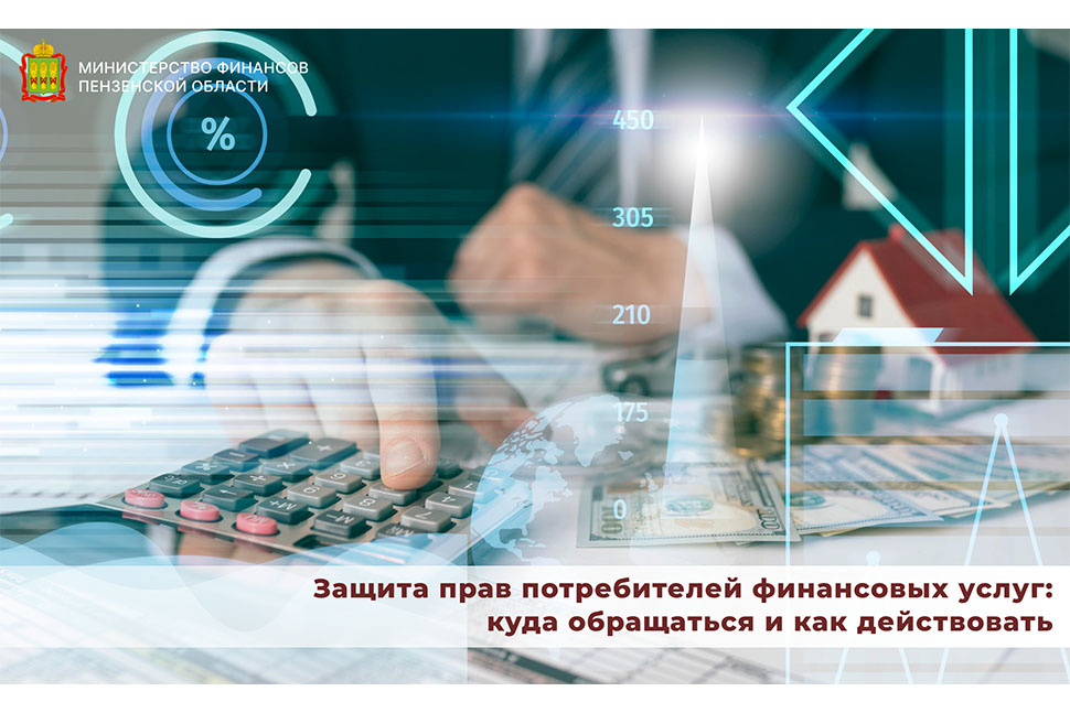 Защита прав потребителей финансовых услуг: куда обращаться и как действовать