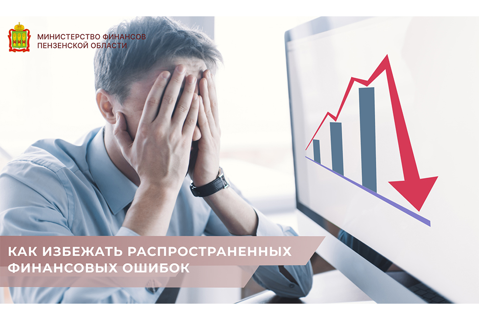 Как избежать распространенных финансовых ошибок Как избежать распространенных финансовых ошибок