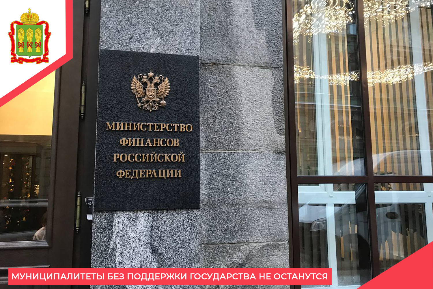 Муниципалитеты без поддержки государства не останутся