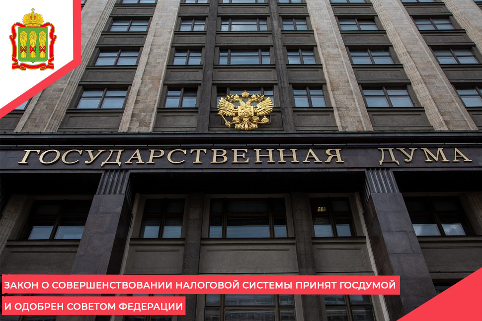 Закон о совершенствовании налоговой системы принят Госдумой и одобрен Советом Федерации