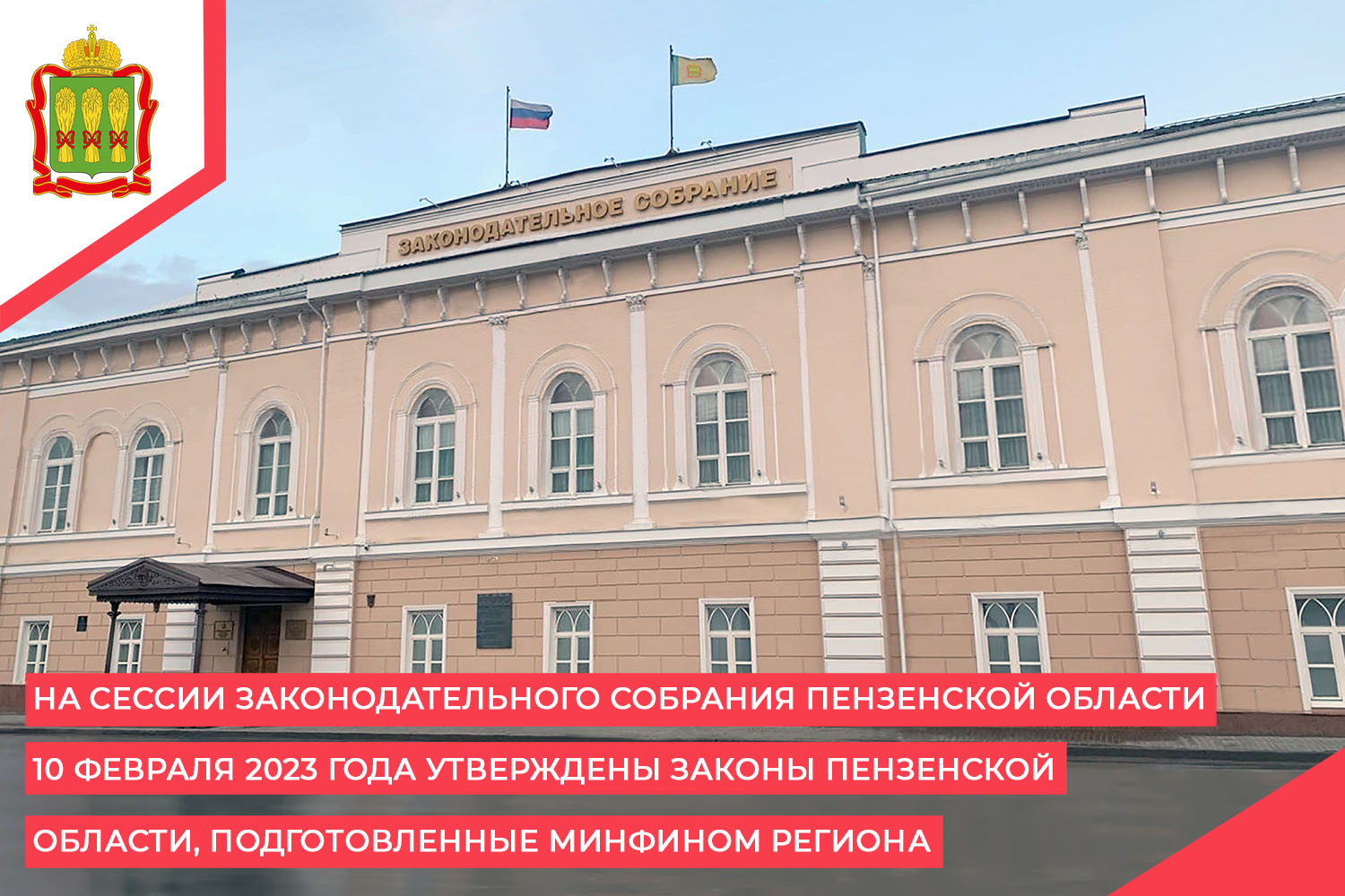 На сессии Законодательного Собрания Пензенской области 10 февраля 2023 года утверждены законы Пензенской области, подготовленные Минфином региона