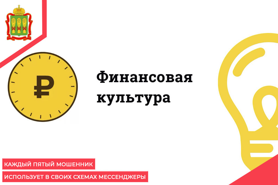 Каждый пятый мошенник использует в своих схемах мессенджеры Каждый пятый мошенник использует в своих схемах мессенджеры