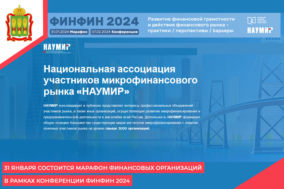 31 января состоится Марафон финансовых организаций в рамках конференции ФИНФИН 2024
