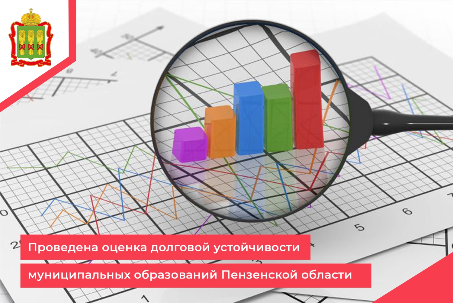 Проведена оценка долговой устойчивости муниципальных образований Пензенской области