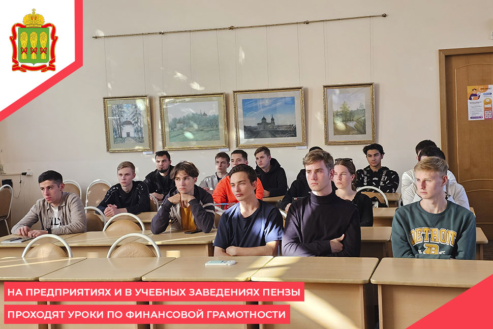 На предприятиях и в учебных заведениях Пензы проходят уроки по финансовой грамотности