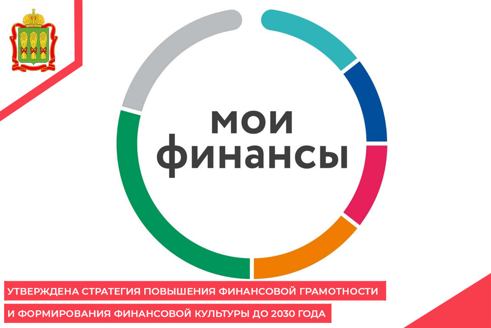 Утверждена Стратегия повышения финансовой грамотности и формирования финансовой культуры до 2030 года Утверждена Стратегия повышения финансовой грамотности и формирования финансовой культуры до 2030 года