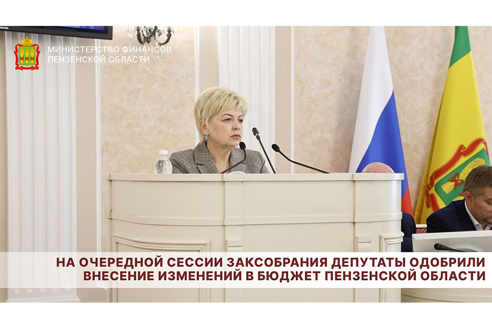 На очередной сессии Заксобрания депутаты одобрили внесение изменений в бюджет Пензенской области На очередной сессии Заксобрания депутаты одобрили внесение изменений в бюджет Пензенской области