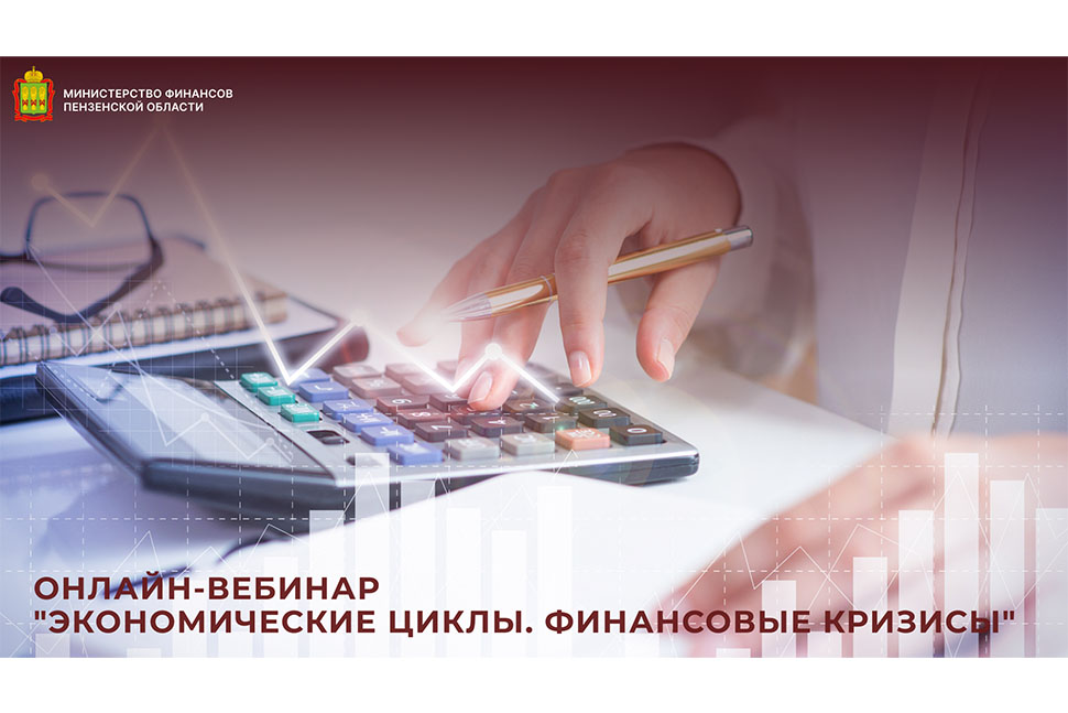 Онлайн-вебинар "Экономические циклы. Финансовые кризисы"
