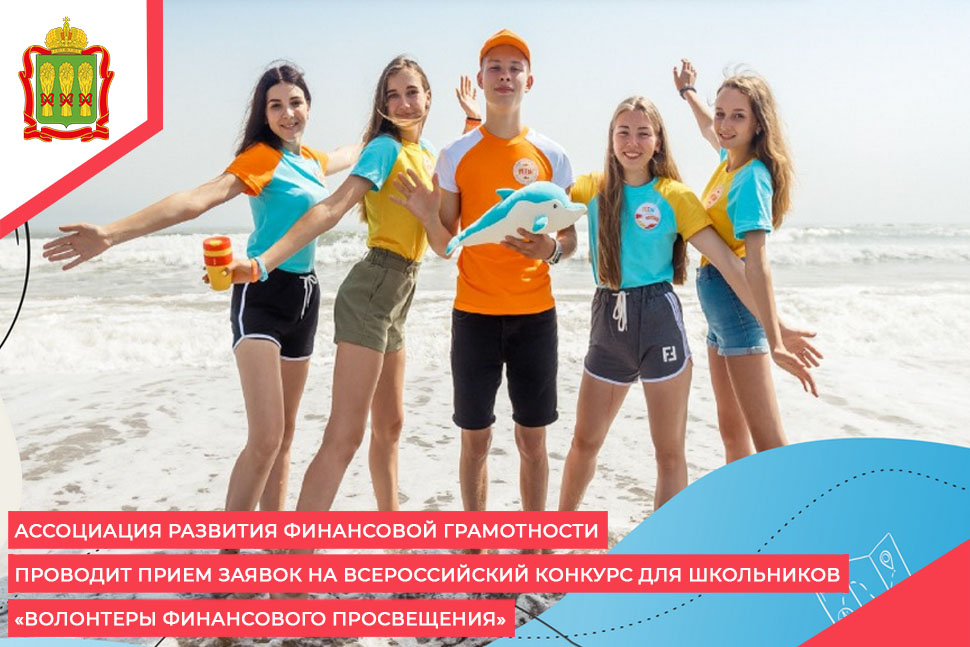 Ассоциация развития финансовой грамотности проводит прием заявок на Всероссийский конкурс для школьников «Волонтеры финансового просвещения» Ассоциация развития финансовой грамотности проводит прием заявок на Всероссийский конкурс для школьников «Волонтеры финансового просвещения»