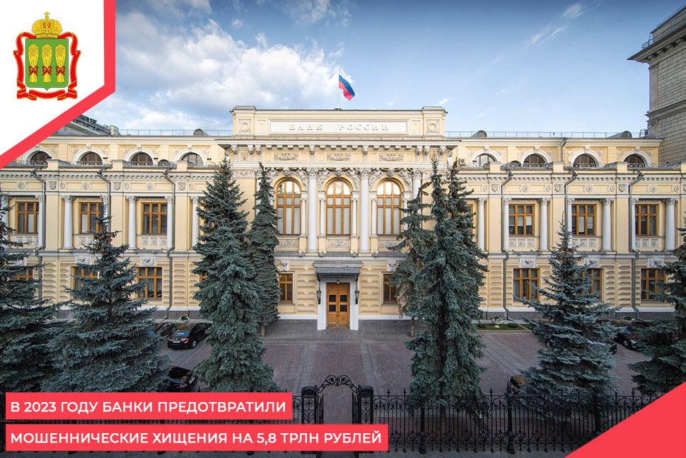 В 2023 году банки предотвратили мошеннические хищения на 5,8 трлн рублей В 2023 году банки предотвратили мошеннические хищения на 5,8 трлн рублей