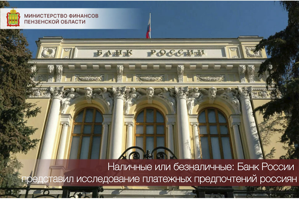 Наличные или безналичные: Банк России представил исследование платежных предпочтений россиян Наличные или безналичные: Банк России представил исследование платежных предпочтений россиян