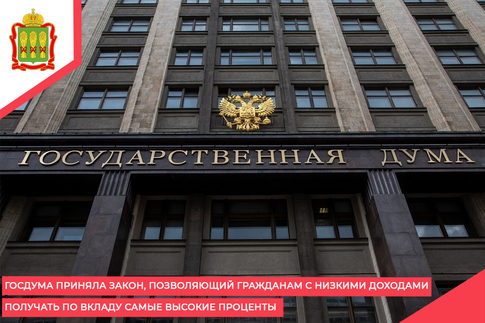 Госдума приняла закон, позволяющий гражданам с низкими доходами получать по вкладу самые высокие проценты