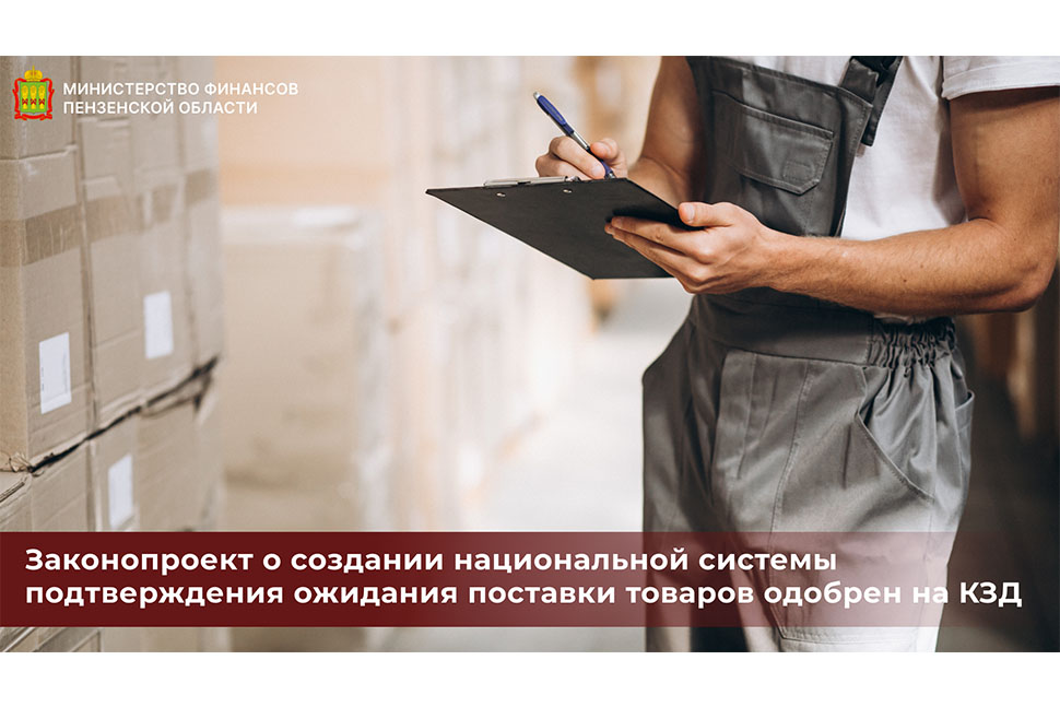 Законопроект о создании национальной системы подтверждения ожидания поставки товаров одобрен на КЗД Законопроект о создании национальной системы подтверждения ожидания поставки товаров одобрен на КЗД
