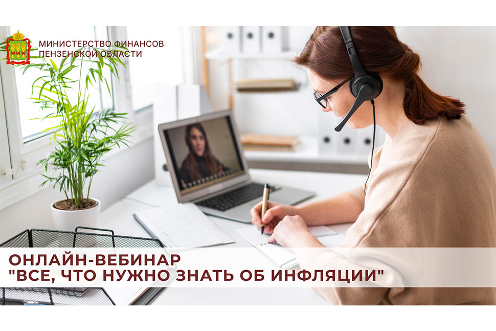 Онлайн-вебинар "Все, что нужно знать об инфляции"