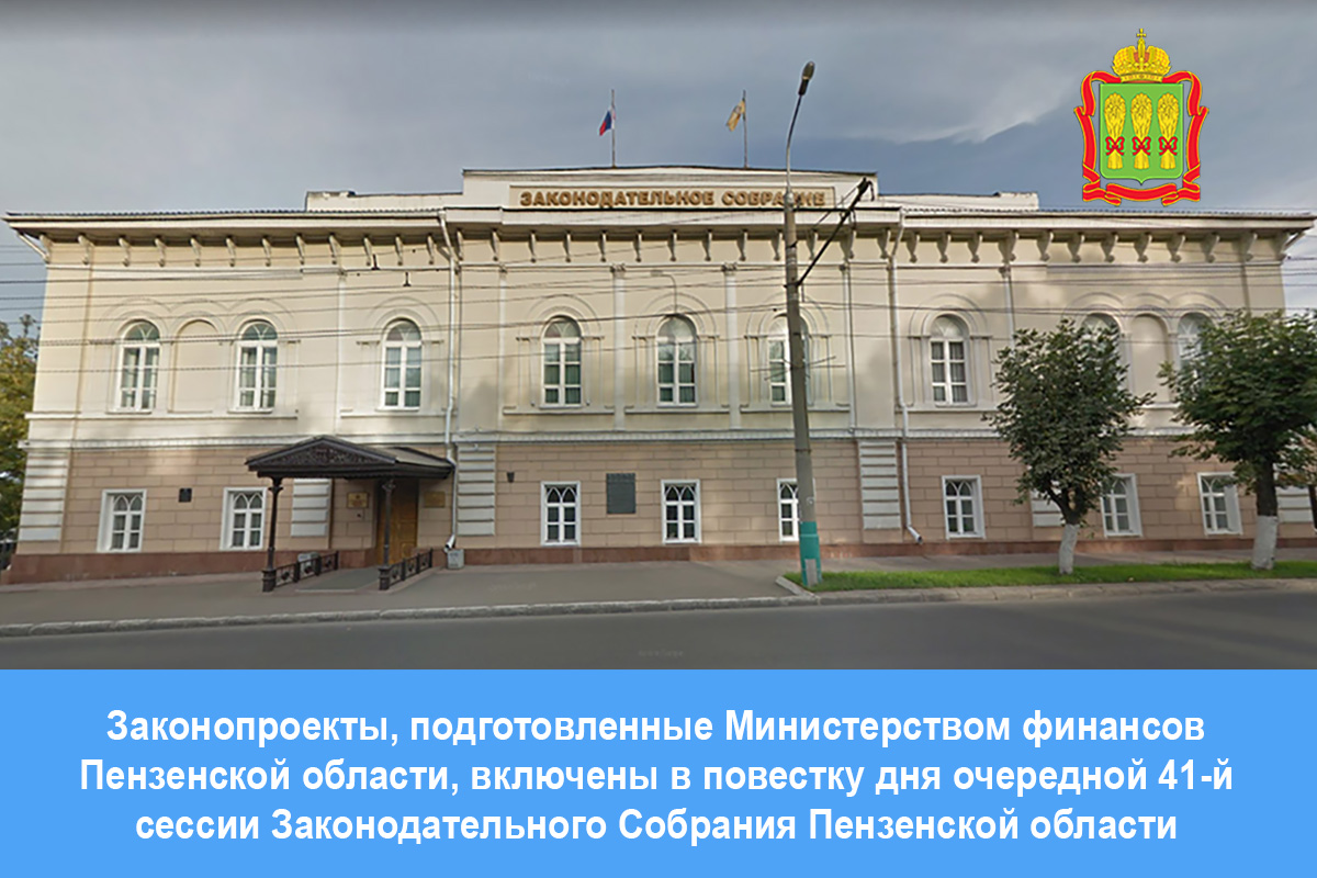 Законопроекты, подготовленные Министерством финансов Пензенской области, включены в повестку дня очередной 41-й сессии Законодательного Собрания Пензенской области