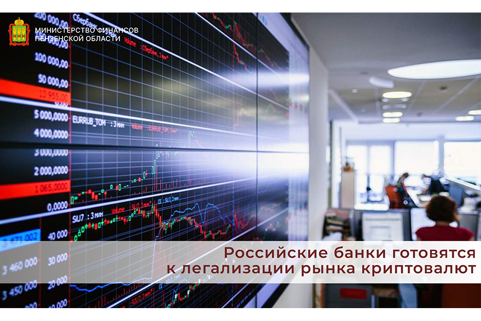 Российские банки готовятся к легализации рынка криптовалют Российские банки готовятся к легализации рынка криптовалют