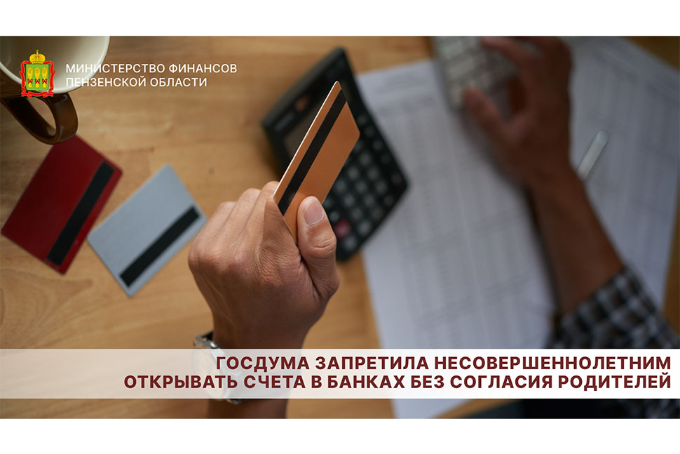 Госдума запретила несовершеннолетним открывать счета в банках без согласия родителей Госдума запретила несовершеннолетним открывать счета в банках без согласия родителей