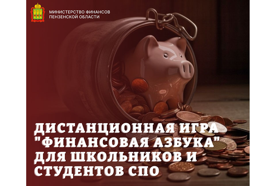 Дистанционная игра "Финансовая азбука" для школьников и студентов СПО