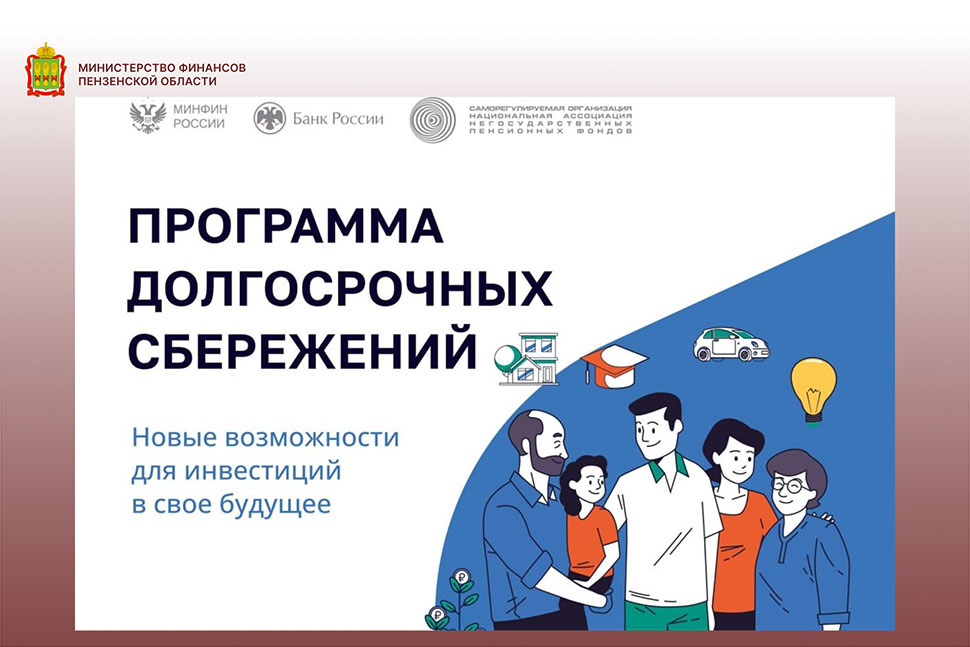 Программа долгосрочных сбережений имеет большой потенциал Программа долгосрочных сбережений имеет большой потенциал