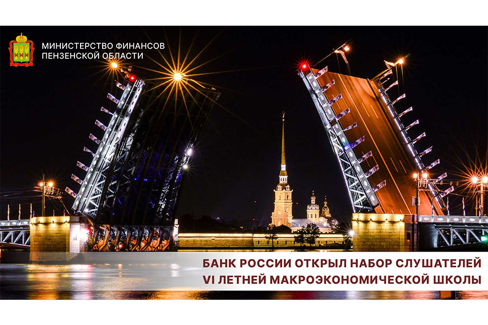 Банк России открыл набор слушателей VI Летней макроэкономической школы